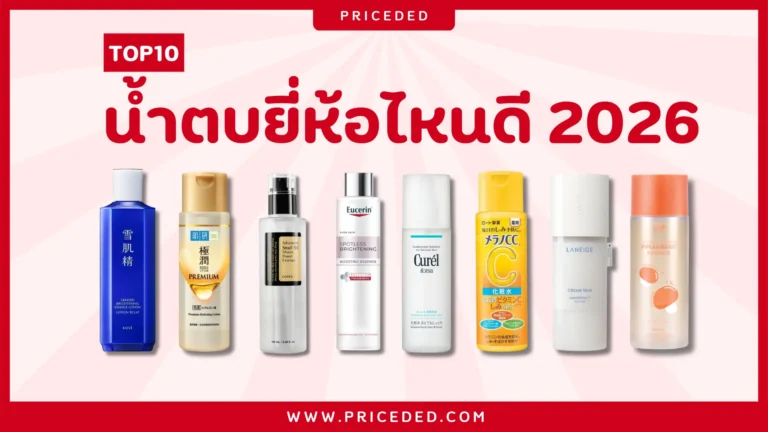 น้ำตบยี่ห้อไหนดี 2026