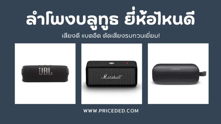 ลำโพงบลูทูธ ยี่ห้อไหนดี