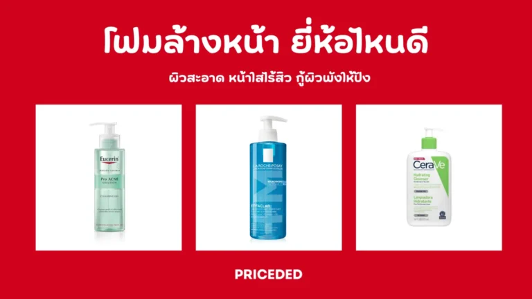 โฟมล้างหน้า ยี่ห้อไหนดี