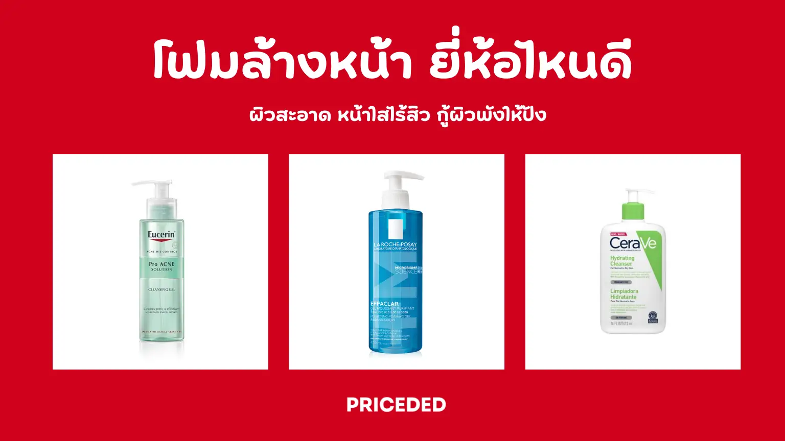  10 โฟมล้างหน้า ยี่ห้อไหนดี ปี 2026 ผิวสะอาด หน้าใสไร้สิว กู้ผิวพังให้ปัง