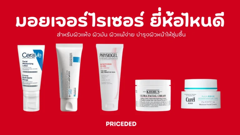 มอยเจอร์ไรเซอร์ ยี่ห้อไหนดี