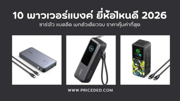 แบตสำรอง ยี่ห้อไหนดี