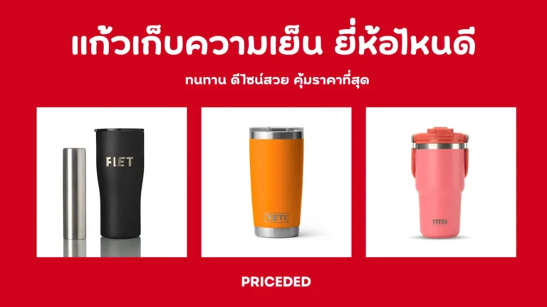 แก้วเก็บความเย็น ยี่ห้อไหนดี