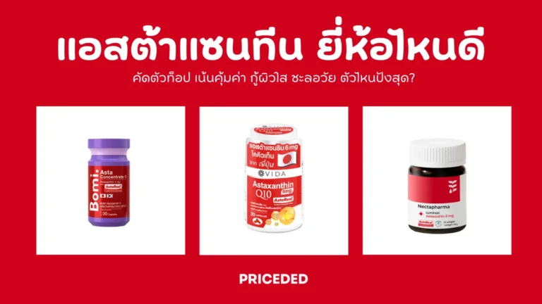 แอสต้าแซนทีน ยี่ห้อไหนดี