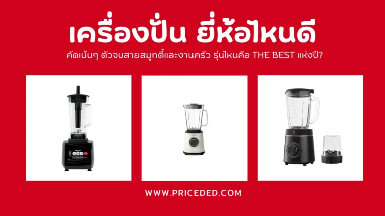 เครื่องปั่น ยี่ห้อไหนดี