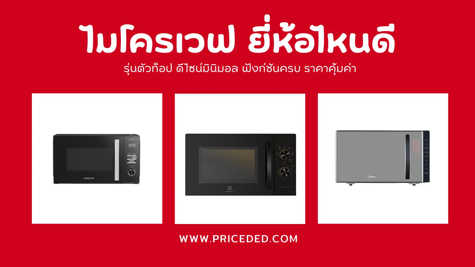 ไมโครเวฟ ยี่ห้อไหนดี