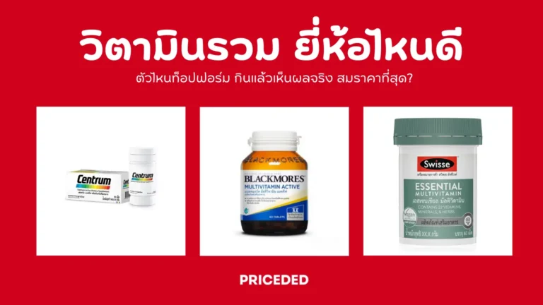 วิตามินรวม ยี่ห้อไหนดี