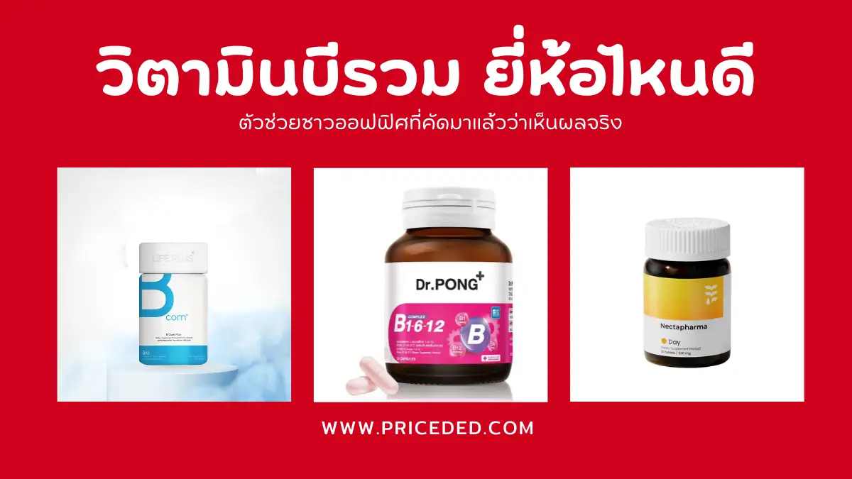 วิตามินบีรวม ยี่ห้อไหนดี