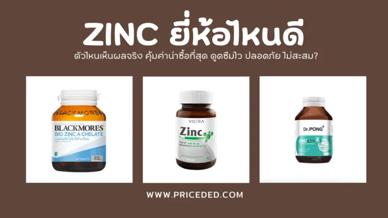 Zinc ยี่ห้อไหนดี