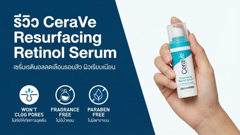 เรตินอล CeraVe