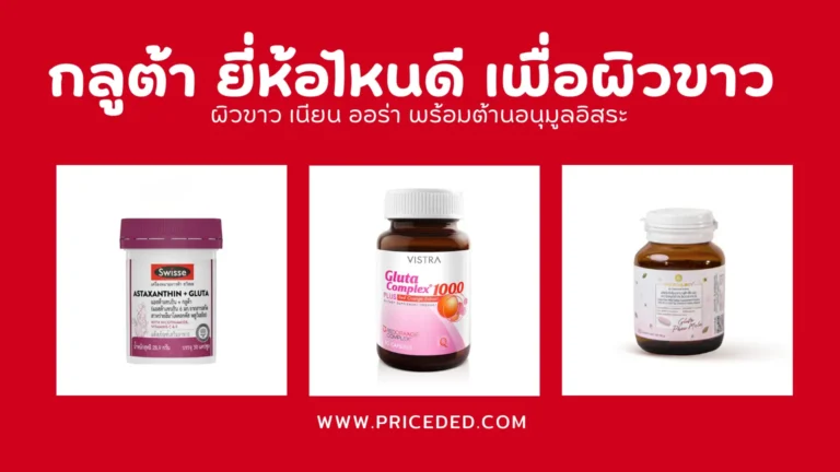 กลูต้า ยี่ห้อไหนดี