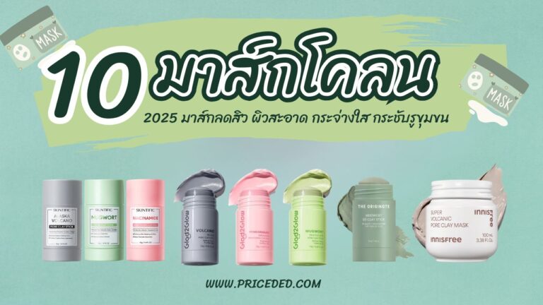 มาส์กโคลน ยี่ห้อไหนดี 2025
