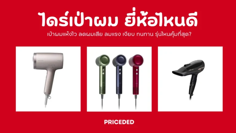 ไดร์เป่าผม ยี่ห้อไหนดี