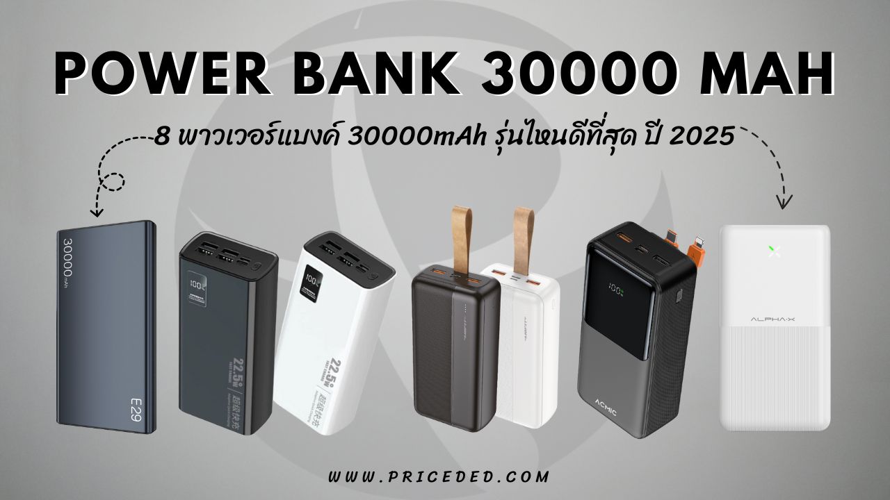 พาวเวอร์แบงค์ 30000mAh รุ่นไหนดีที่สุด