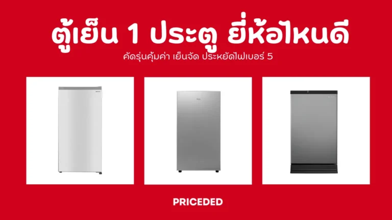 ตู้เย็น 1 ประตู ยี่ห้อไหนดี