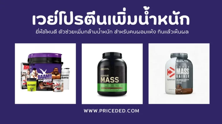 เวย์โปรตีนเพิ่มน้ำหนัก