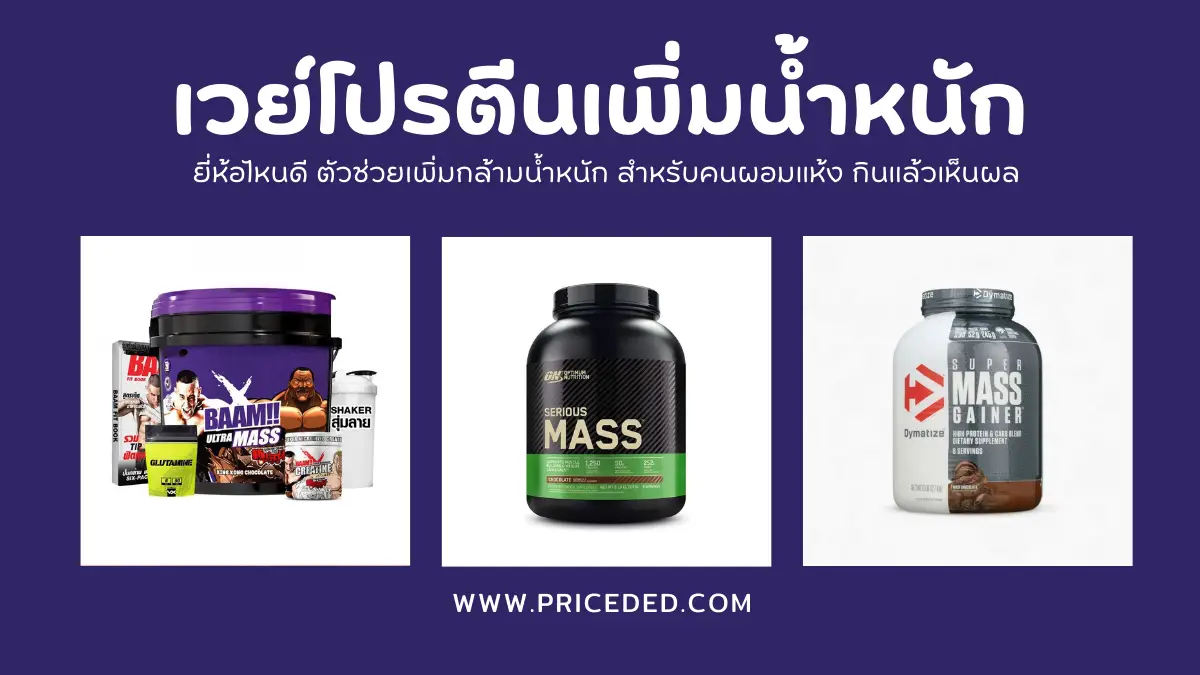 เวย์โปรตีนเพิ่มน้ำหนัก