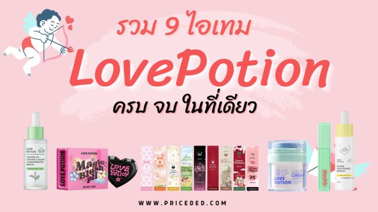 เลิฟโพชั่น