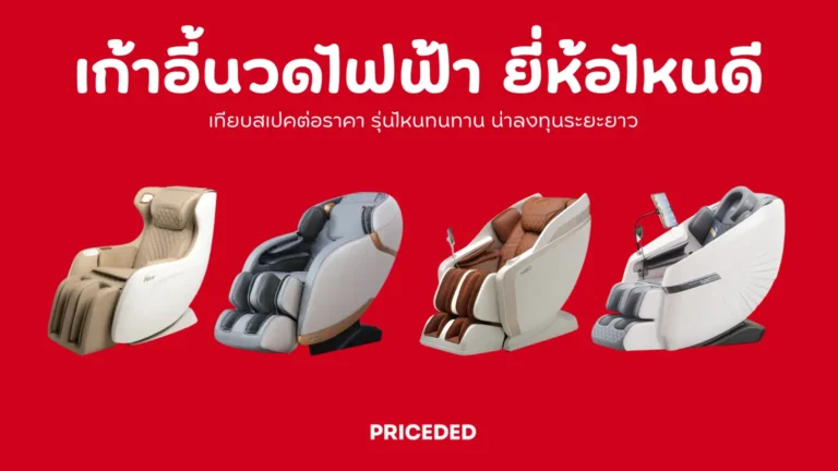 เก้าอี้นวดไฟฟ้า ยี่ห้อไหนดี