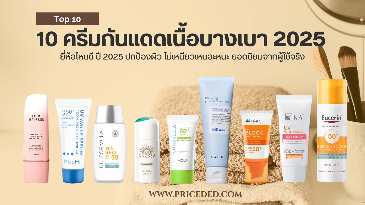 ครีมกันแดดเนื้อบางเบา ยี่ห้อไหนดี