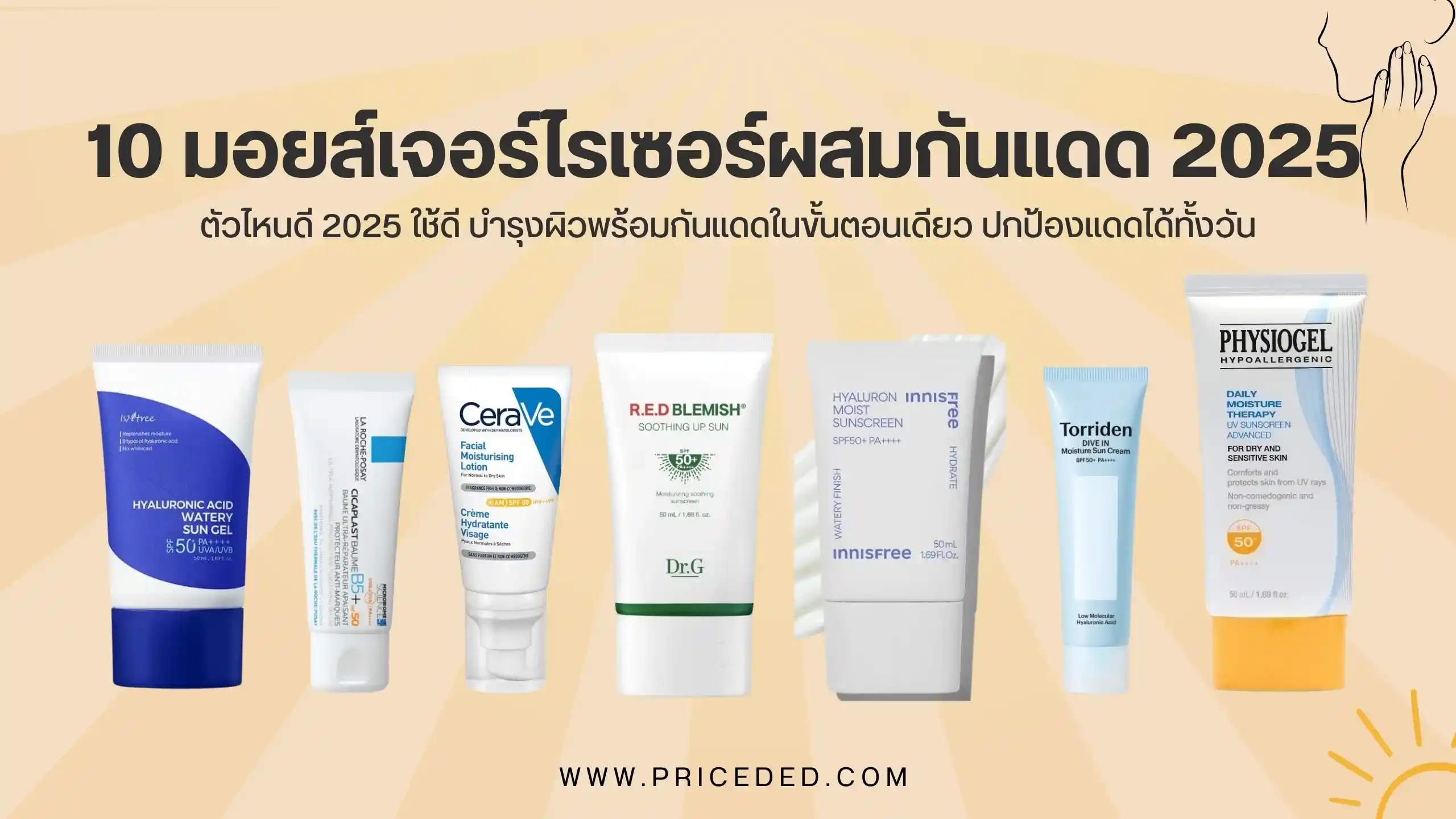 มอยส์เจอร์ไรเซอร์ผสมกันแดด