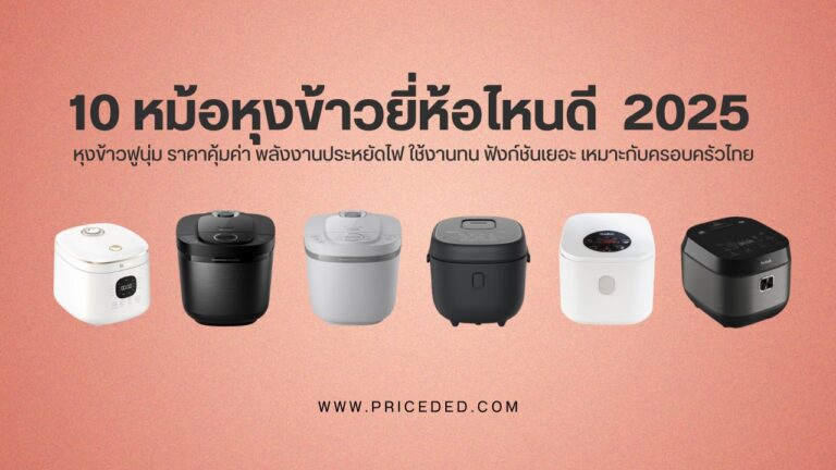 หม้อหุงข้าวยี่ห้อไหนดี 2025