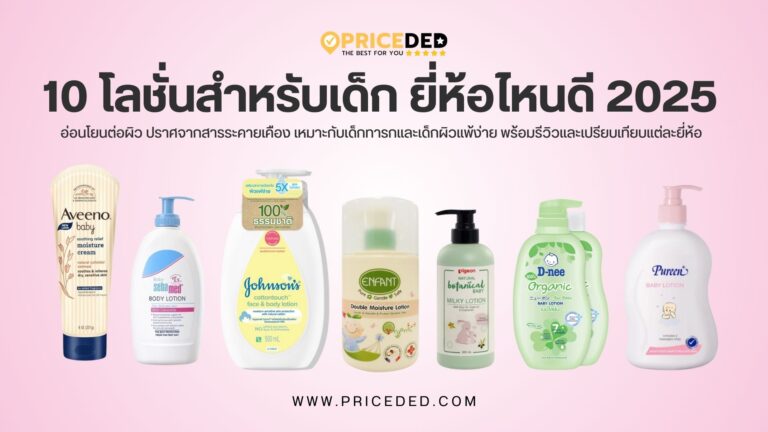 10 โลชั่นสำหรับเด็ก ยี่ห้อไหนดี ปี 2025
