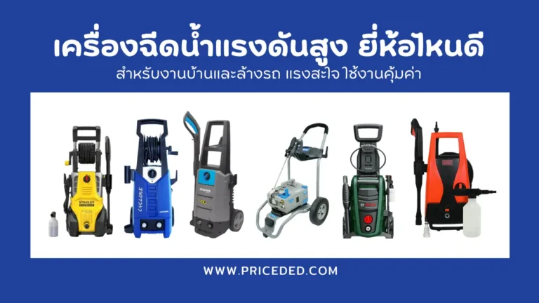 เครื่องฉีดน้ำแรงดันสูง ยี่ห้อไหนดี