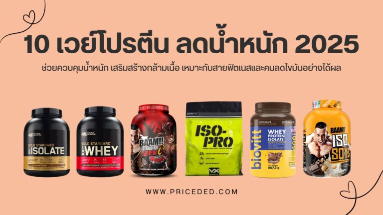 เวย์โปรตีน ลดน้ำหนัก 2025