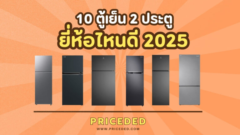 10 ตู้เย็น 2 ประตู ยี่ห้อไหนดี 2568