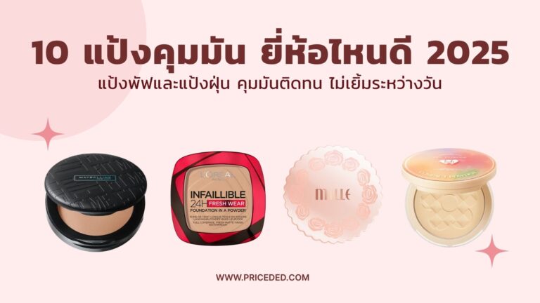แป้งคุมมัน ยี่ห้อไหนดี 2025
