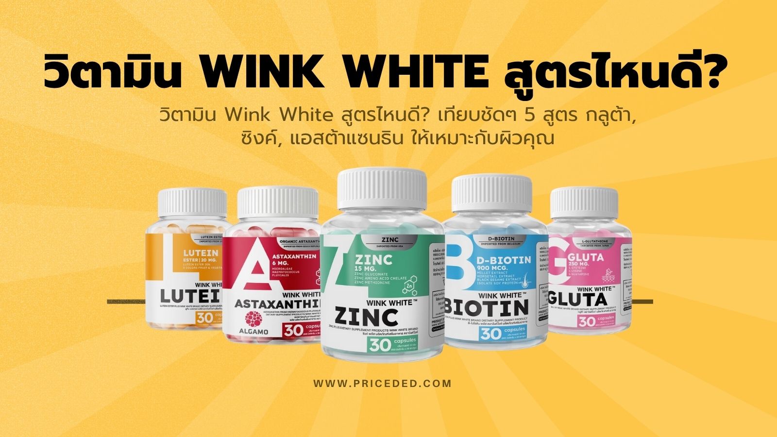 วิตามิน Wink White