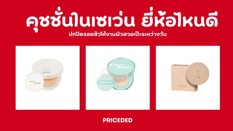 คุชชั่นในเซเว่น ยี่ห้อไหนดี