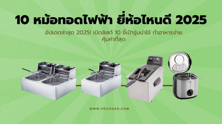 หม้อทอดไฟฟ้า ยี่ห้อไหนดี 2025
