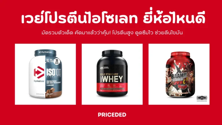 เวย์โปรตีนไอโซเลท ยี่ห้อไหนดี