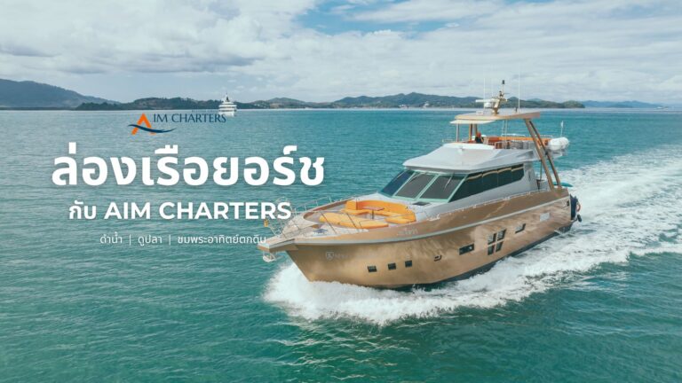 เช่าเรือยอร์ช