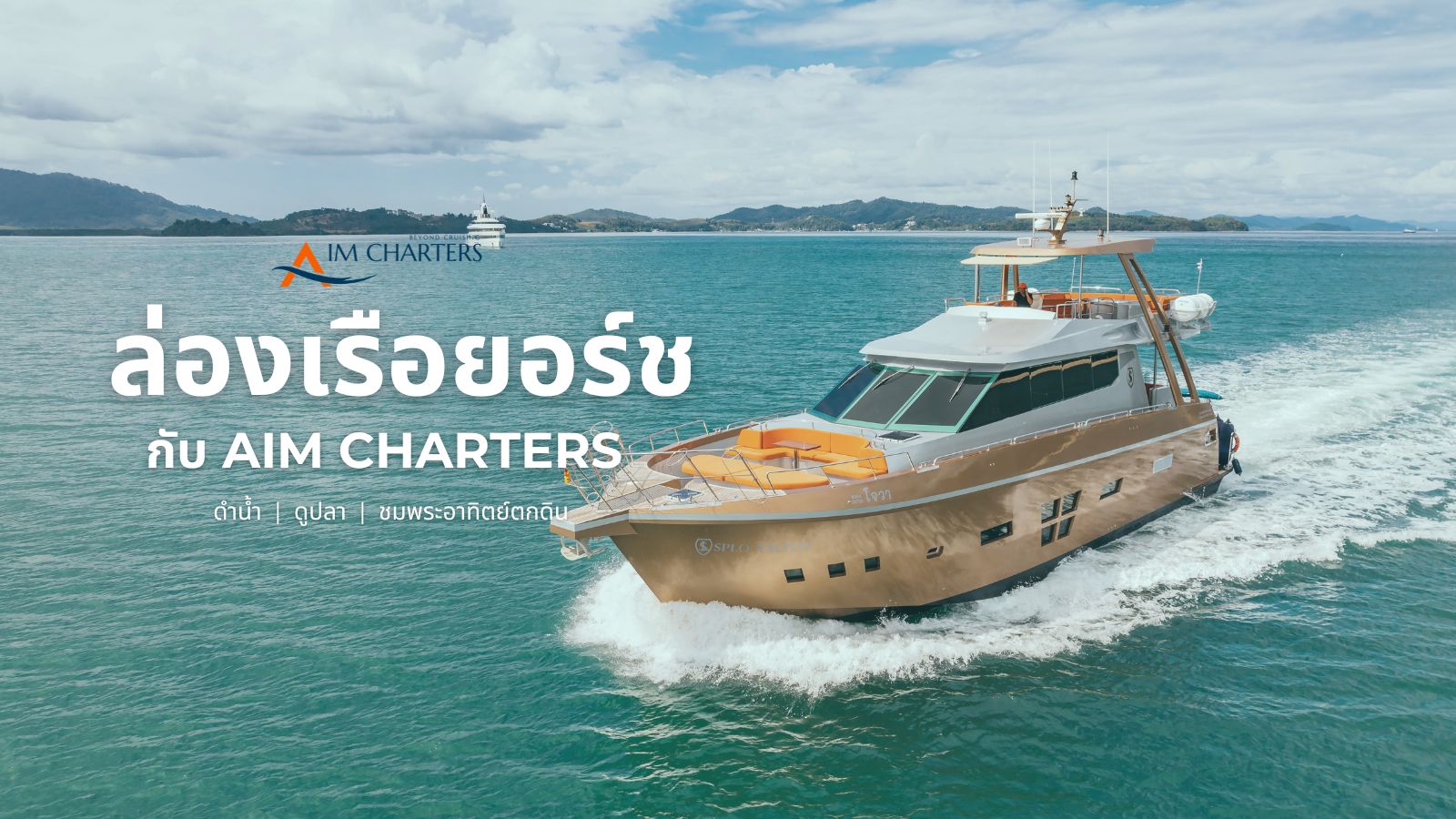 เช่าเรือยอร์ช