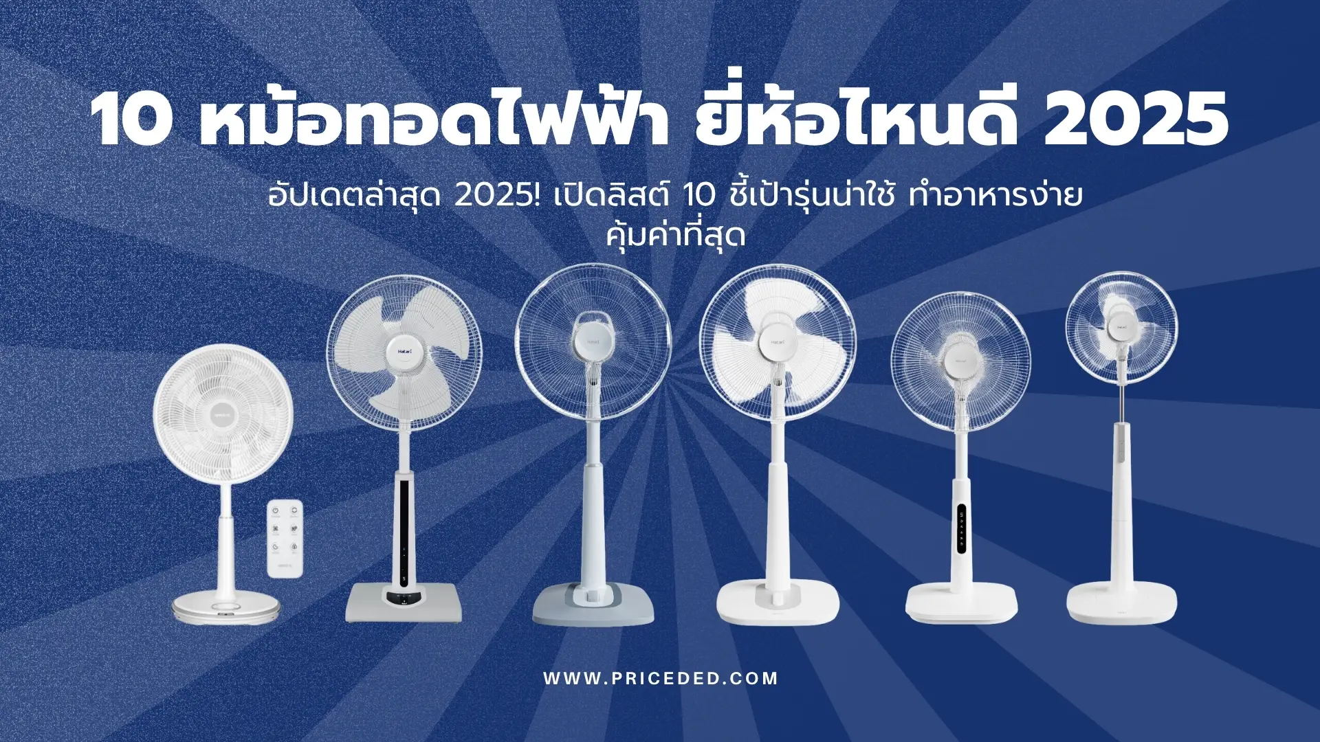 พัดลม 16 นิ้ว ยี่ห้อไหนดี 2025