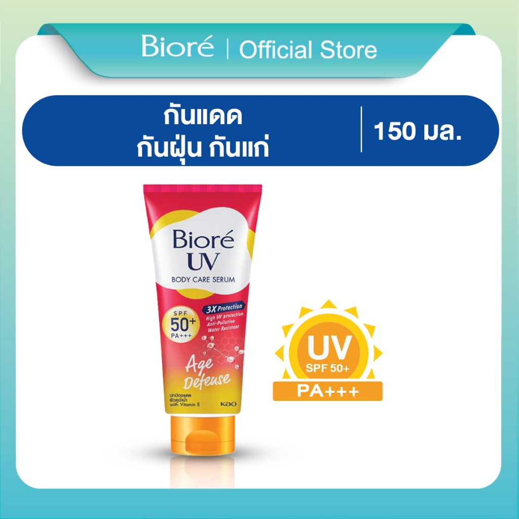 บิโอเร ยูวี บอดี้แคร์เซรั่ม 150มล Biore UV Anti-Pollution Body Care Serum Age Defend SPF50+ PA+++ 150 ml.