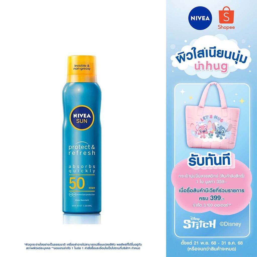 นีเวีย ซัน กันแดดผิวกาย โพรเท็คแอนด์ดราย ทัช รีเฟรชชิ่ง ซัน สเปรย์กันแดดเอสพีเอฟ 50 200 มล. NIVEA