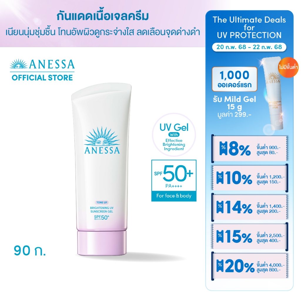[พิเศษ 20-22 กพ 68][Easy E-Receipt] ANESSA อเนสซ่า ไบรท์เทนนิ่ง ยูวี ซันสกรีน สกินแคร์ เจล NA SPF50+ PA++++ 90 กรัม (กัน