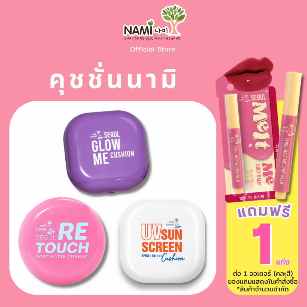 คุชชั่นนามิ 3 รุ่น Nami │ Glow Me ม่วง-ผิวฉ่ำวาว │Retouch ชมพู-เบลอรูขุมขน │UV ขาว-แมตต์เนียนกันแดด