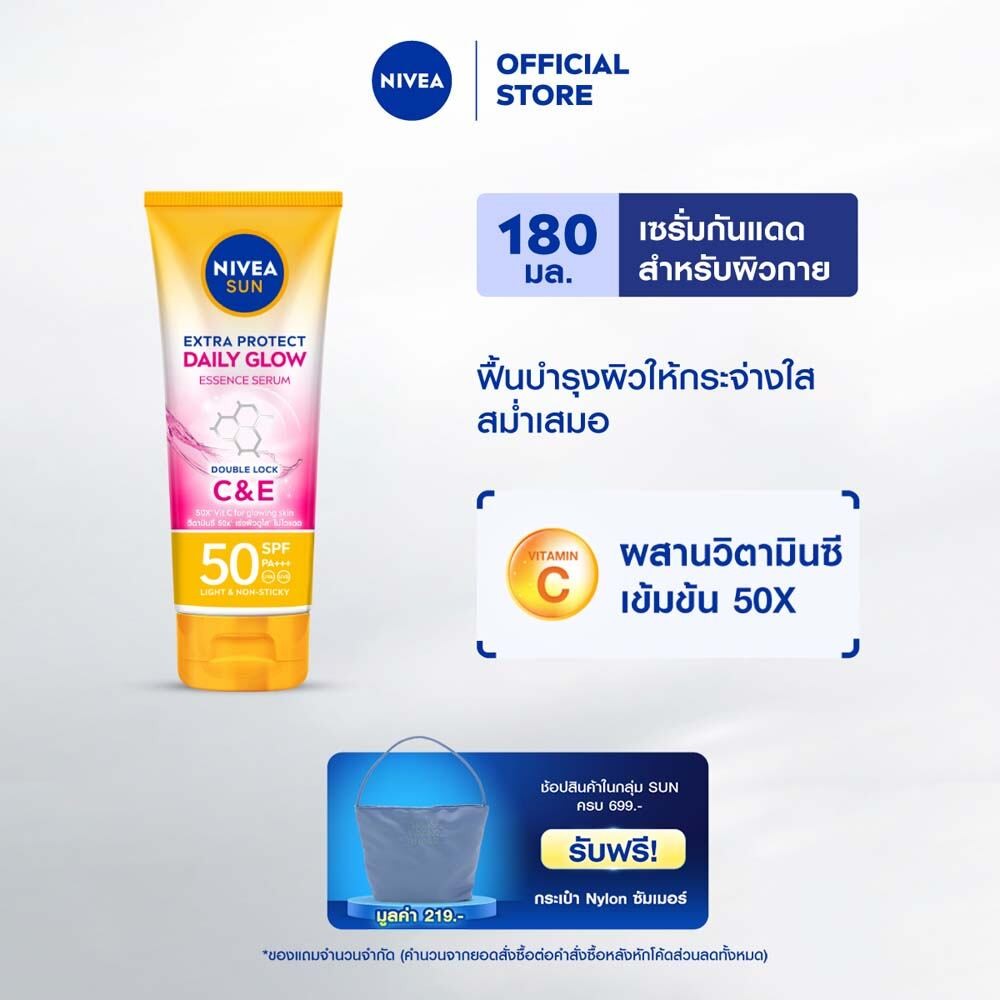 นีเวีย ซัน กันแดดผิวกาย เอ็กซ์ตร้า โพรเท็ค เดลี่ โกลว์ บอดี้ เอสพีเอฟ50 พีเอ+++ 180 มล. NIVEA
