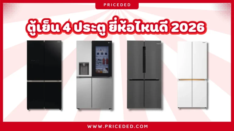 ตู้เย็น 4 ประตู ยี่ห้อไหนดี 2026