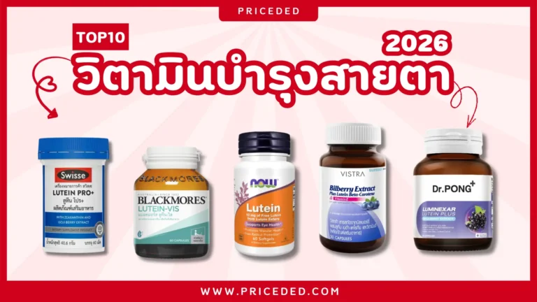 วิตามินบำรุงสายตา ยี่ห้อไหนดี 2026