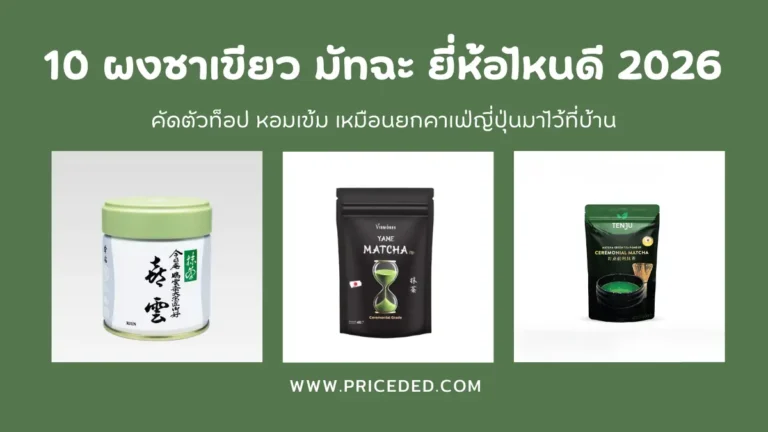 ผงชาเขียว มัทฉะ ยี่ห้อไหนดี ปี 2026