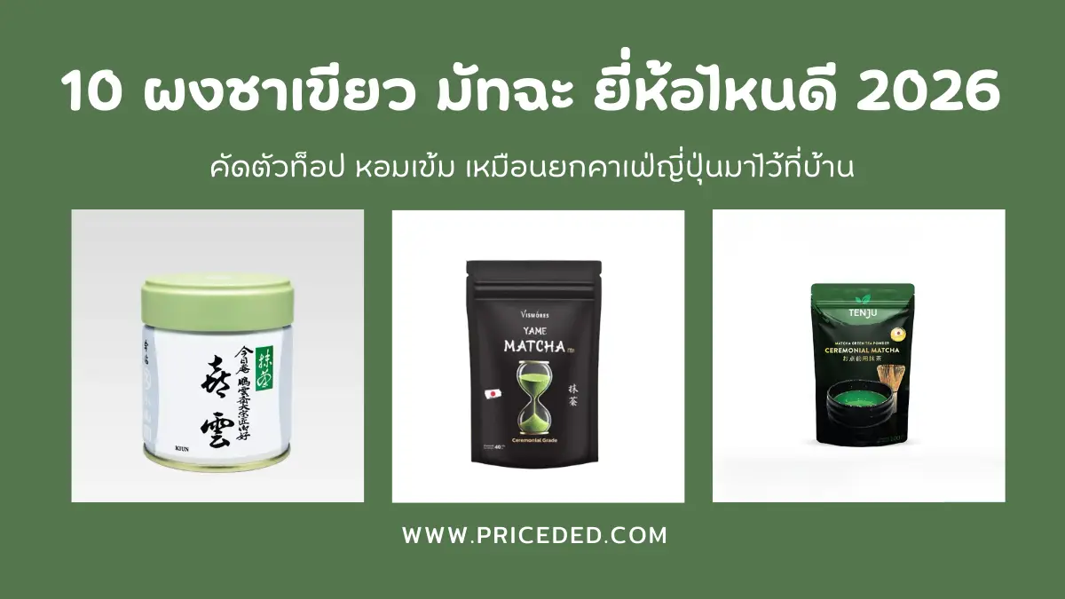ผงชาเขียว มัทฉะ ยี่ห้อไหนดี ปี 2026
