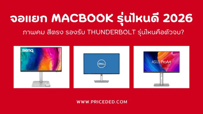 จอแยก MacBook รุ่นไหนดี 2026