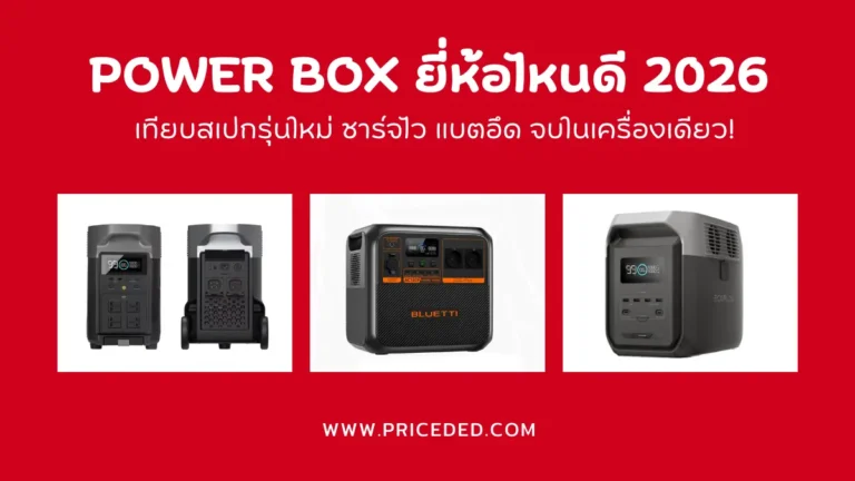 Power Box ยี่ห้อไหนดี 2026