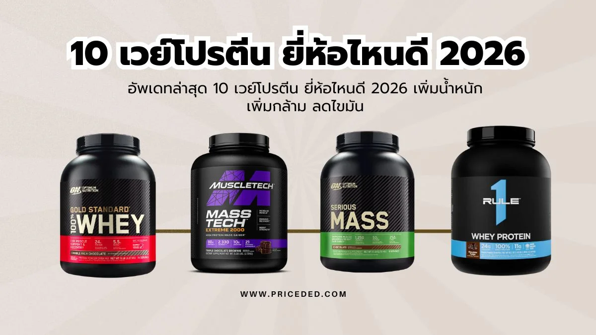 เวย์โปรตีน ยี่ห้อไหนดี 2026